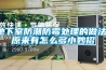 地下室防潮防霉處理的做法，原來(lái)有怎么多小妙招