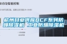 杭州日業(yè)供應BCF系列防爆除濕機 工業(yè)防爆除濕機