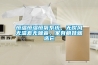 恒溫恒濕恒氧系統，無(wú)吹風(fēng)無(wú)溫差無(wú)噪音，家有萌娃就選它