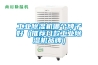 工業(yè)除濕機哪個(gè)牌子好（推薦幾款工業(yè)除濕機品牌）
