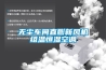 無(wú)塵車(chē)間直膨新風(fēng)機組溫恒濕空調