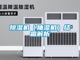 企業(yè)新聞除濕機（抽濕機）結(jié)霜解析