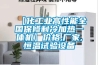 【化工業(yè)高性能全國保修制冷加熱一體機】?jì)r(jià)格,廠(chǎng)家,恒溫試驗設備