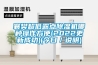 襄樊超低露點(diǎn)除濕機哪種操作方便(2022更新成功)(今日／說(shuō)明)