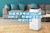 新能源發(fā)電場(chǎng)SVG通風(fēng)防塵、防潮除濕系統解決方案