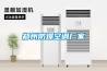 鄭州防爆空調廠(chǎng)家
