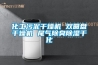 化工污泥干燥機 雙圓盤(pán)干燥機 尾氣除臭除濕干化