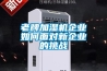 老牌加濕機企業(yè)如何面對新企業(yè)的挑戰