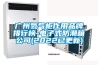 廣州氮氣柜作用品牌排行榜-電子式防潮箱公司(2022已更新)