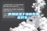 使用除濕干燥機有哪些好處？