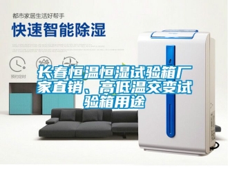 知識(shí)百科長春恒溫恒濕試驗(yàn)箱廠家直銷、高低溫交變試驗(yàn)箱用途