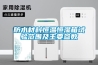 防水材料恒溫恒濕箱試驗(yàn)范圍及主要參數(shù)