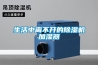 生活中離不開(kāi)的除濕機加濕器