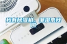 我有除濕機，潮濕奈我何