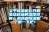 關(guān)于除濕機在日常生活環(huán)境的濕度控制，和成都除濕機了解一下吧！