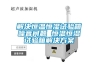 解決恒溫恒濕試驗箱噪音問(wèn)題 恒溫恒濕試驗箱解決方案