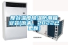 邢臺溫度除濕防潮箱安裝(原來(lái)，2022已更新)