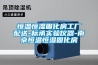 恒溫恒濕固化房工廠(chǎng)配送-標承實(shí)驗儀器-南京恒溫恒濕固化房