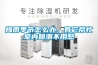 梅雨季節(jié)怎么辦，有它幫忙室內(nèi)回潮不用愁