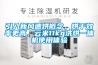 引入新風(fēng)速烘概念，烘干效率更高，云米11kg洗烘一體機使用體驗