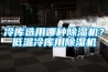 冷庫選用哪種除濕機？低溫冷庫用除濕機