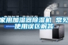 家用加濕器除濕機 常見(jiàn)使用誤區解答