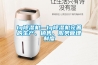 lg除濕機—lg除濕機完善的生產(chǎn)、銷(xiāo)售、服務(wù)管理制度