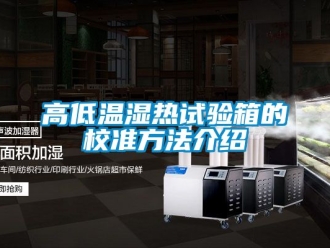 常見問題高低溫濕熱試驗箱的校準(zhǔn)方法介紹