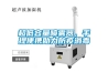 超低容量噴霧器，手提便攜助力防疫消毒