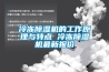 冷凍除濕機的工作原理與特點(diǎn) 冷凍除濕機最新報價(jià)