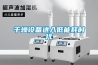 干燥設(shè)備進(jìn)入低能耗時代