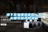 地下室易潮濕發(fā)霉，有必要裝新風(fēng)除濕機