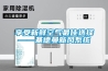 享受新鮮空氣最佳選擇——基德曼新風系統(tǒng)