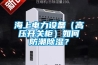 海上電力設備（高壓開(kāi)關(guān)柜）如何防潮除濕？