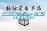 藥品發(fā)霉了怎么辦？主要還是需要除濕機
