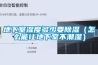 地下室濕度多少要除濕（怎么能讓地下室不潮濕）