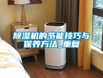 企業(yè)新聞除濕機(jī)的節(jié)能技巧與保養(yǎng)方法_重復(fù)