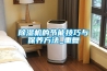 除濕機的節能技巧與保養方法_重復