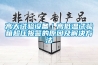 高天試驗設備｜高低溫試驗箱超壓報警的原因及解決方法