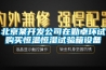 北京某開(kāi)發(fā)公司在勤卓環(huán)試購買(mǎi)恒溫恒濕試驗箱設備