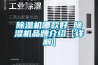 除濕機哪款好 除濕機品牌介紹【詳解】