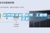 杭州除濕機 杭州 工業(yè)除濕機