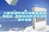 分析恒溫恒濕試驗箱降溫緩慢原因 如何挑選購買(mǎi)恒溫恒濕試驗箱