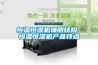 恒溫恒濕機輔助結構 恒溫恒濕機產(chǎn)品特點(diǎn)