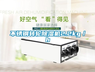 常見(jiàn)問(wèn)題不銹鋼轉(zhuǎn)輪除濕機(jī)2.2kg／h