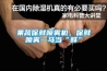 果蔬保鮮噴霧機，保鮮噴霧一馬當“鮮”