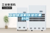 工業(yè)除濕機除濕效果好嗎