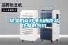 除濕機在靜電粉末涂裝作業(yè)的應用