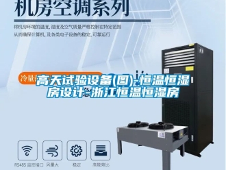 知識百科高天試驗設(shè)備(圖)-恒溫恒濕房設(shè)計-浙江恒溫恒濕房