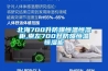 北海700升防爆恒溫恒濕柜,崇左700升防爆恒溫恒濕柜